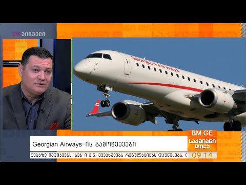 Georgian Airways-ის გამოწვევები